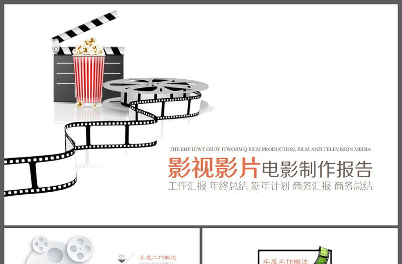 影視影片電影制作視頻PPT模板