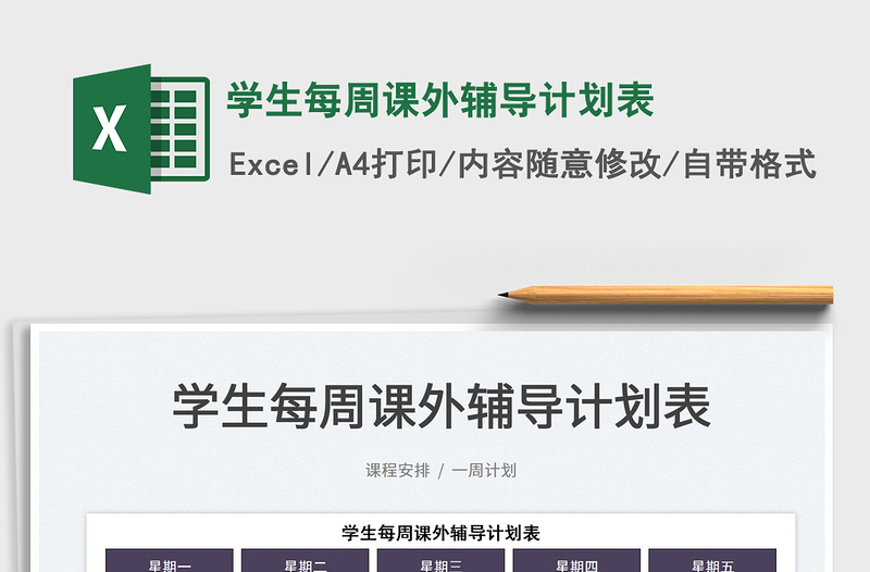 2022學(xué)生每周課外輔導(dǎo)計(jì)劃表免費(fèi)下載