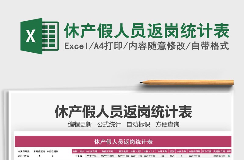 2021休產(chǎn)假人員返崗統(tǒng)計表免費下載