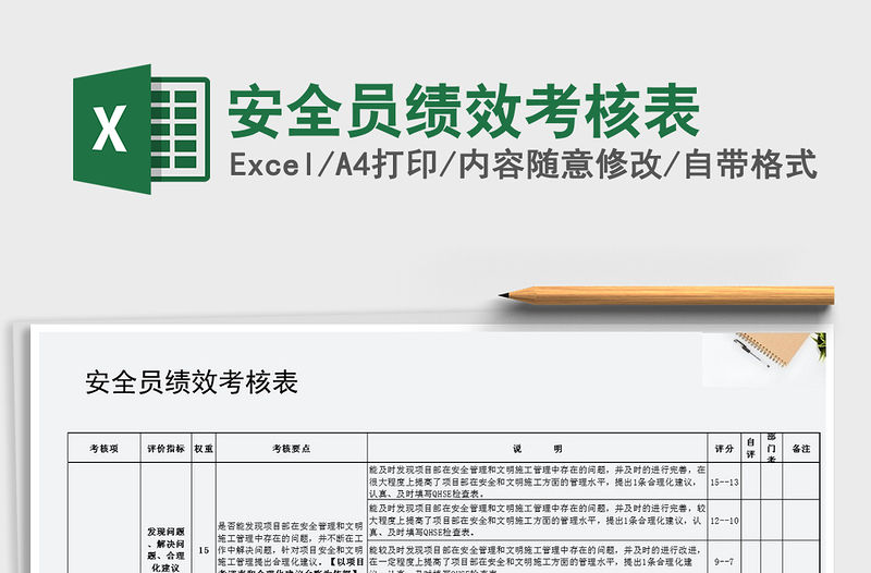 2021年安全員績效考核表