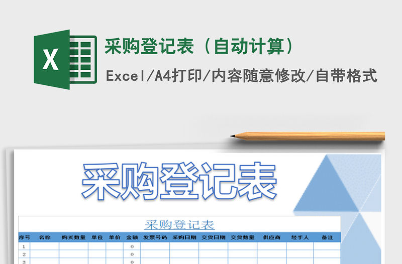2022采購登記表（自動計算）免費下載