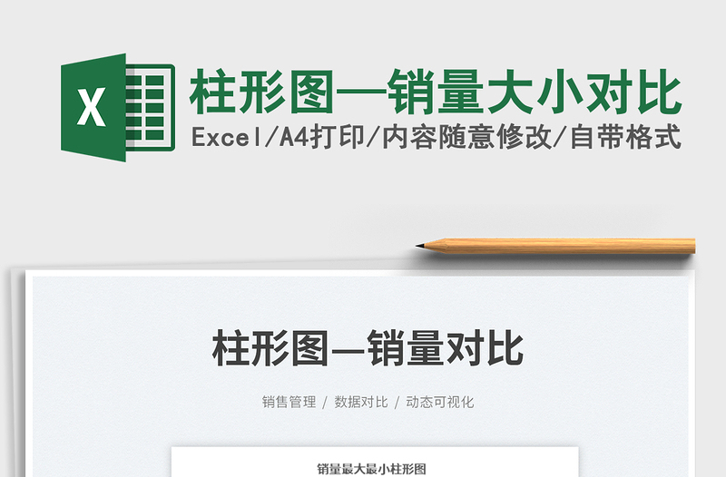 2023柱形圖—銷(xiāo)量大小對(duì)比免費(fèi)下載