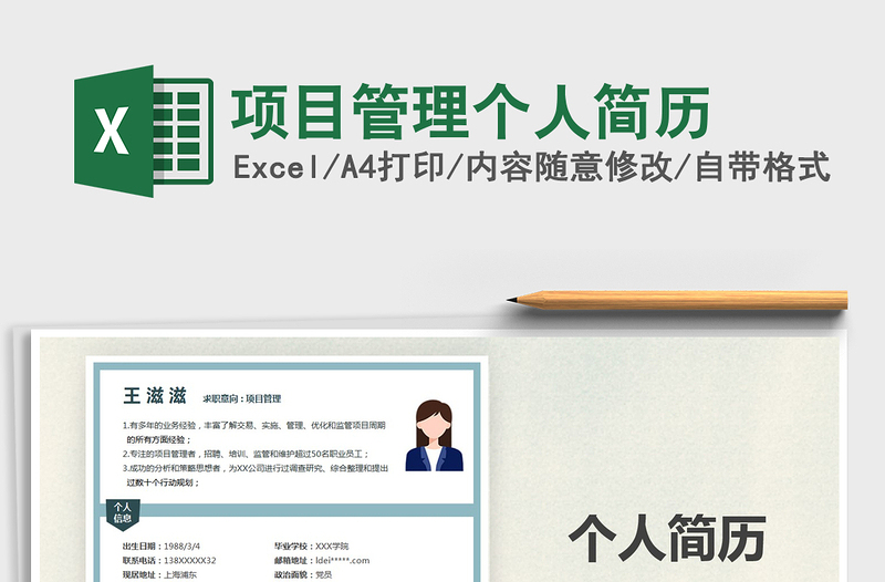 2021年項目管理個人簡歷