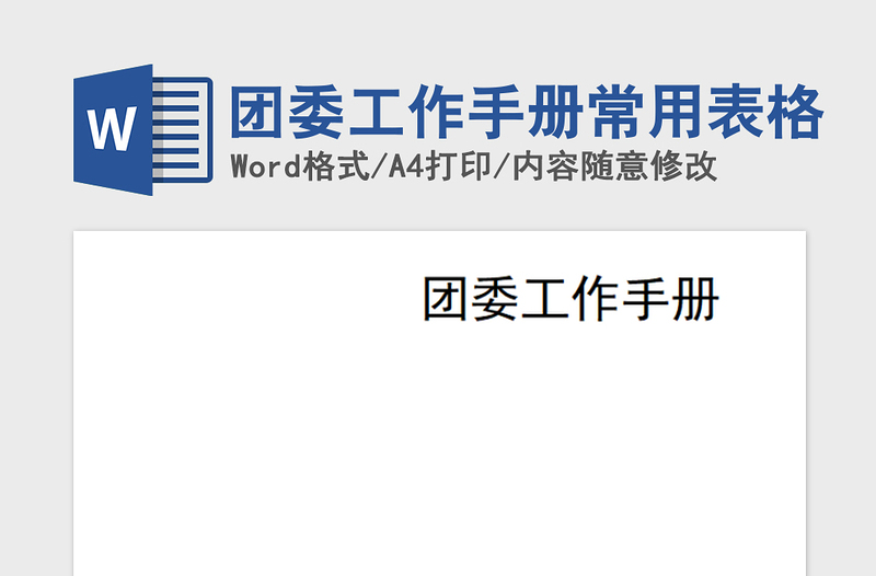 2021年團(tuán)委工作手冊常用表格