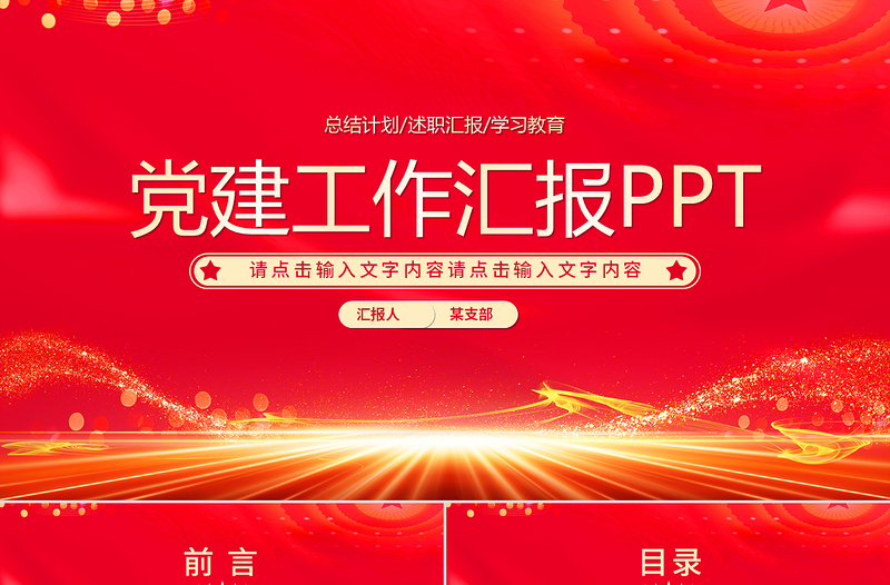 紅色光效黨建工作匯報(bào)述職報(bào)告工作計(jì)劃PPT模板下載