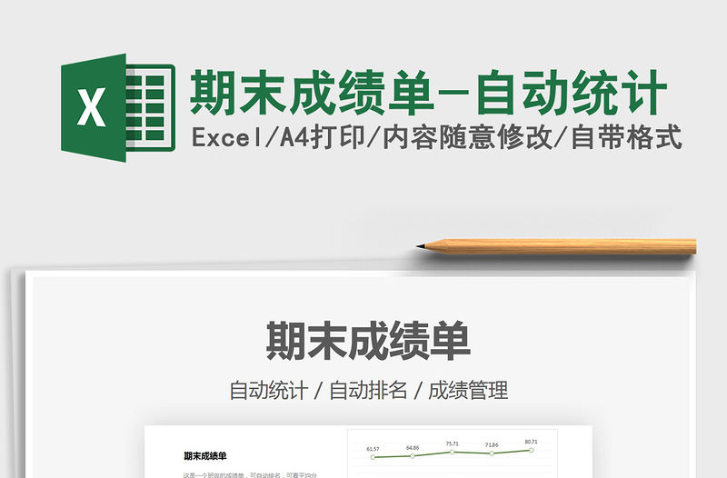 2021期末成績單-自動統計免費下載