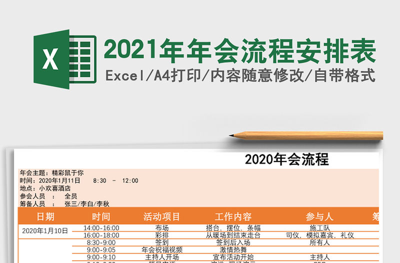 2021年年會流程安排表