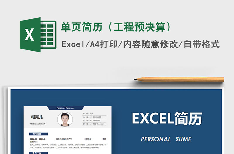 2021年單頁簡歷（工程預決算）