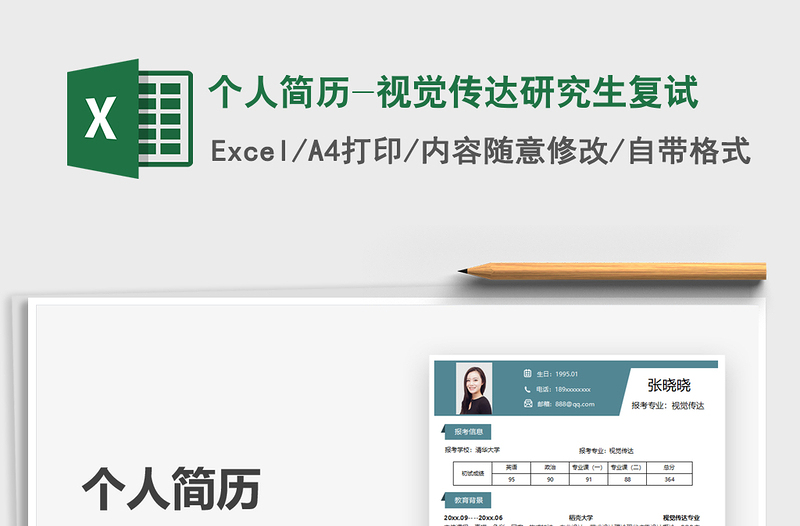 2021個(gè)人簡(jiǎn)歷-視覺(jué)傳達(dá)研究生復(fù)試免費(fèi)下載