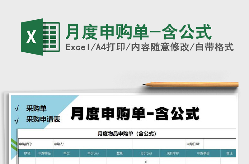 2021年月度申購單-含公式