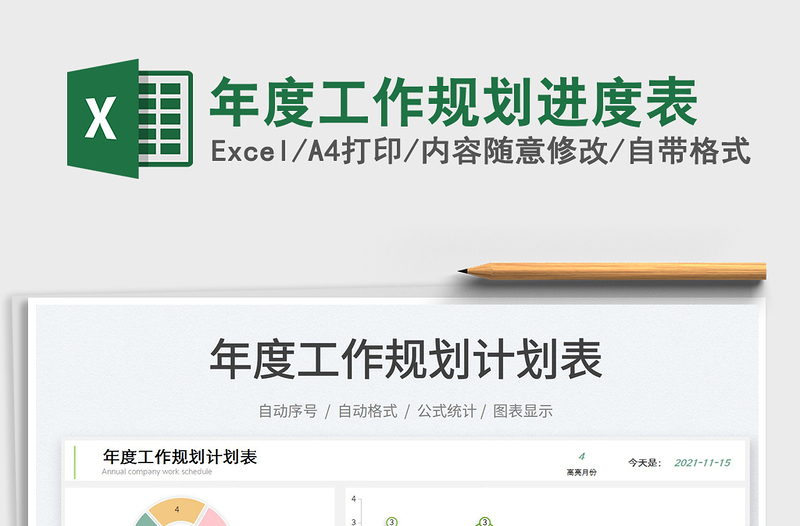 2021年度工作規(guī)劃進(jìn)度表免費(fèi)下載