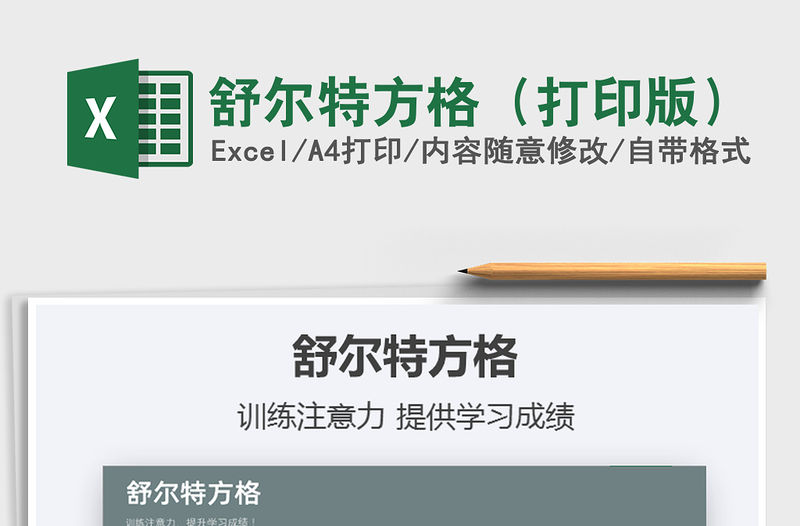 2021年舒爾特方格（打印版）