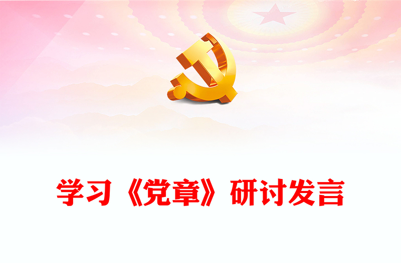 學(xué)習(xí)《黨章》研討發(fā)言