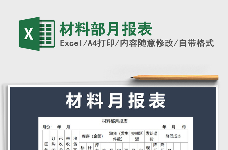 2022年材料部月報(bào)表免費(fèi)下載