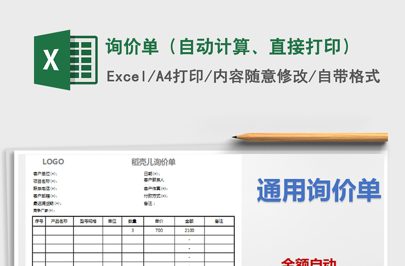 2021年询价单（自动计算、直接打印）