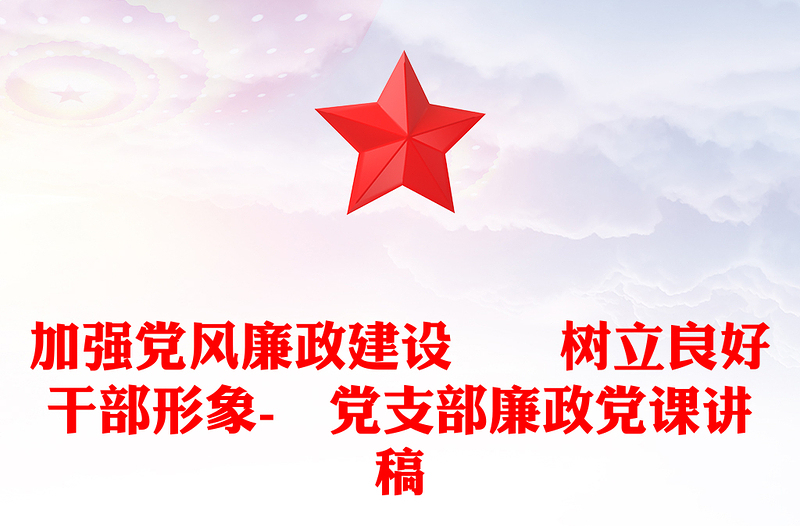 加強黨風廉政建設??樹立良好干部形象-?黨支部廉政黨課講稿