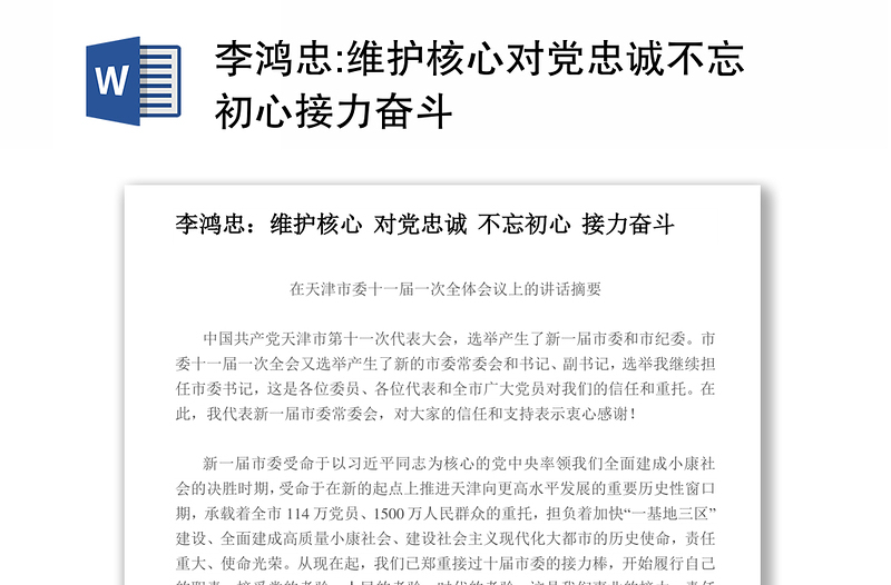 維護(hù)核心對(duì)黨忠誠(chéng)不忘初心接力奮斗