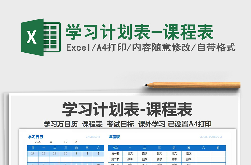 2021年學習計劃表-課程表