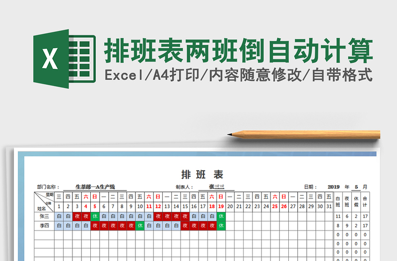 2021年排班表两班倒自动计算免费下载