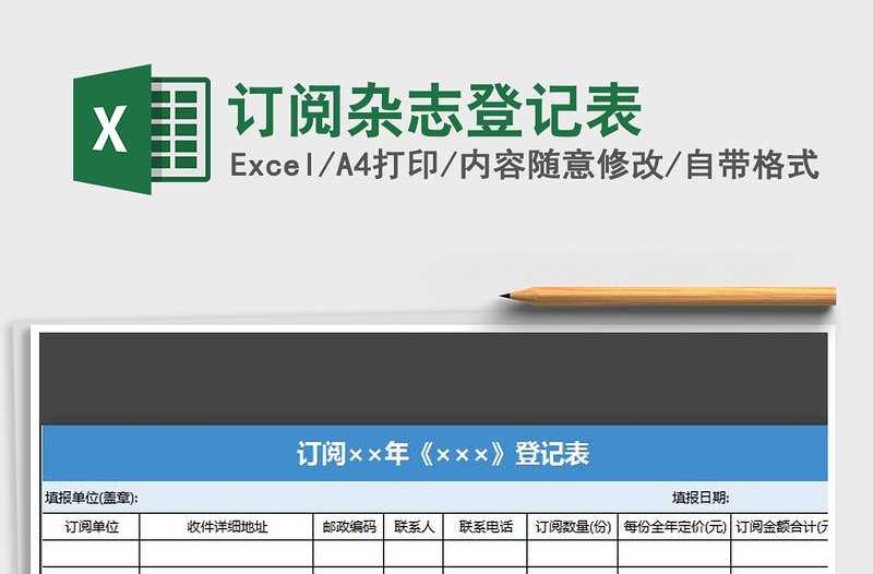 2021年訂閱雜志登記表免費下載