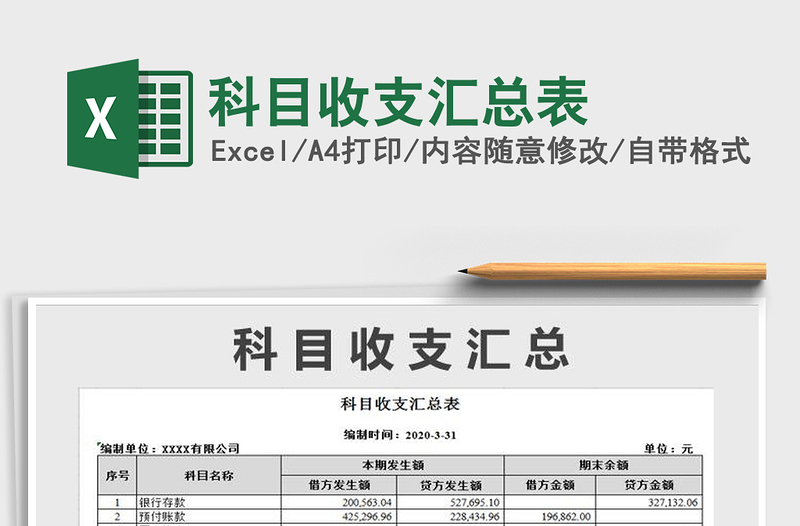 2021年科目收支匯總表