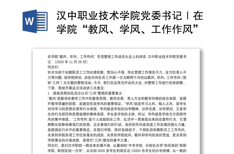 漢中職業(yè)技術(shù)學(xué)院黨委書記｜在學(xué)院“教風(fēng)、學(xué)風(fēng)、工作作風(fēng)”專項(xiàng)整頓工作動員大會上的講話