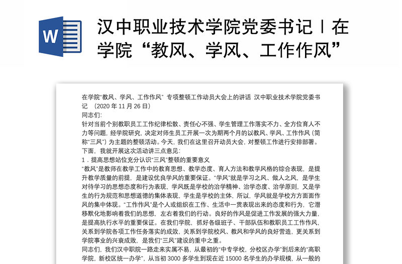 漢中職業技術學院黨委書記｜在學院“教風、學風、工作作風”專項整頓工作動員大會上的講話