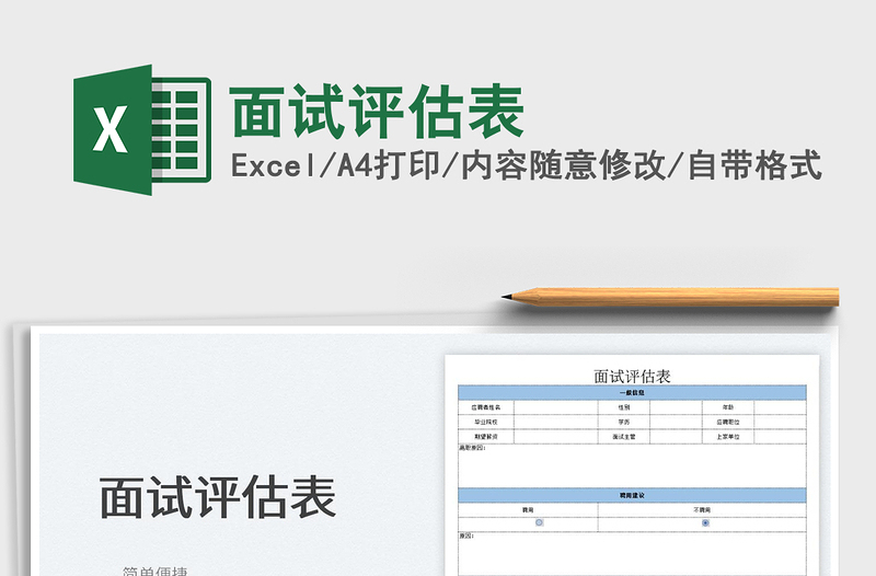 2023面试评估表免费下载