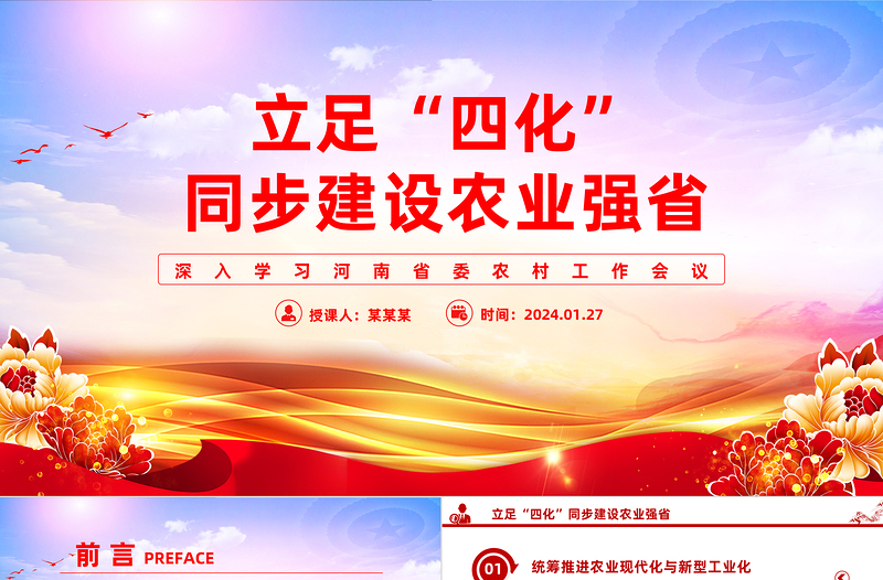 立足“四化”同步建设农业强省PPT红色党政风深入学习河南省委农村工作会议课件