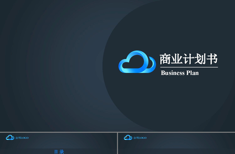 高端简约实用商业计划书蓝色背景PPT模板