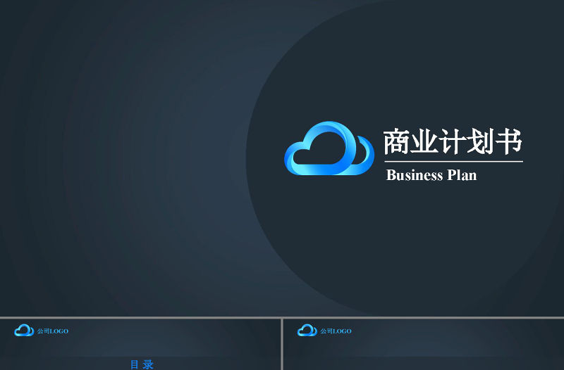 高端簡約實用商業計劃書藍色背景PPT模板