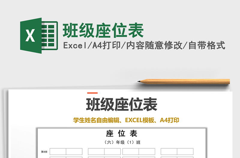 2021年班級座位表