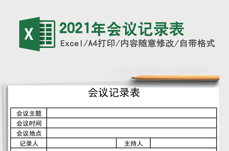 2021年會(huì)議記錄表