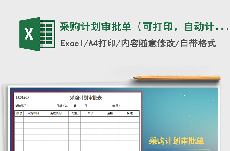 2021年采購計(jì)劃審批單（可打印，自動計(jì)算，可擴(kuò)展）