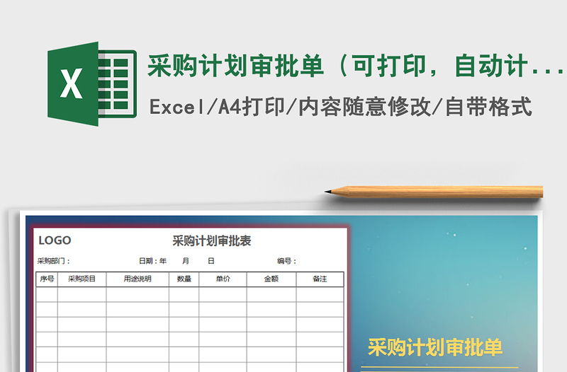 2021年采购计划审批单（可打印，自动计算，可扩展）