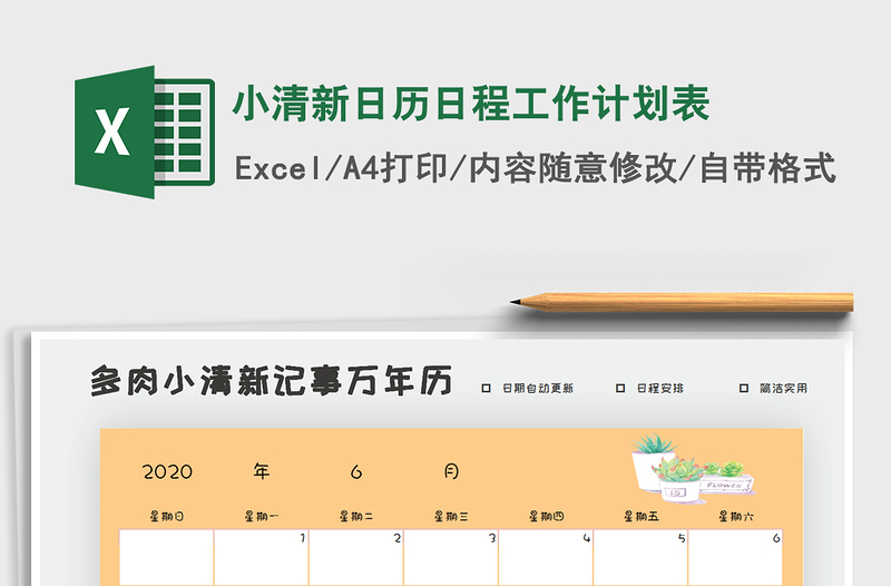 2021年小清新日歷日程工作計劃表