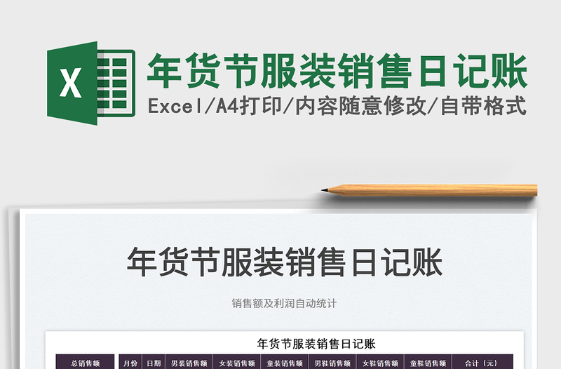 2022年貨節(jié)服裝銷售日記賬免費下載