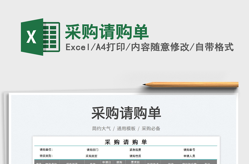 2021采購(gòu)請(qǐng)購(gòu)單免費(fèi)下載