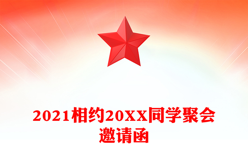 2021相約20XX同學(xué)聚會邀請函