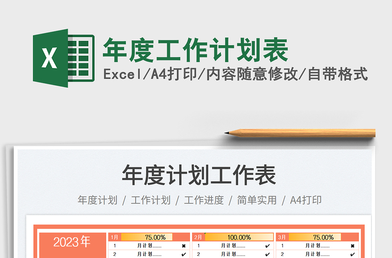 年度工作計(jì)劃表免費(fèi)下載