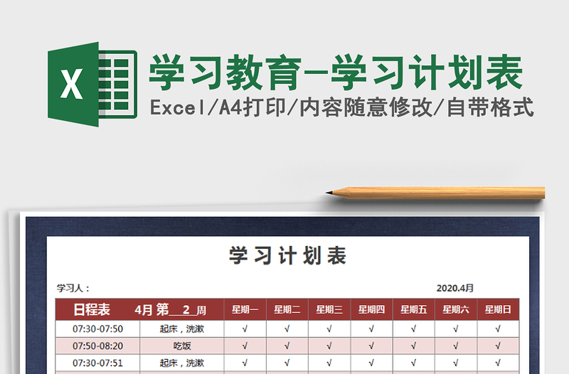 2022年學(xué)習(xí)教育-學(xué)習(xí)計劃表免費下載