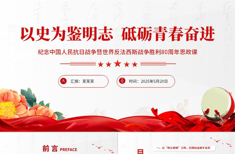 紀念中國人民抗日戰爭暨世界反法西斯戰爭勝利80周年思政課PPT黨課課件