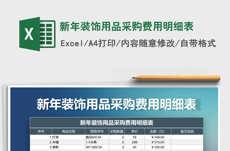 2021年新年裝飾用品采購費用明細(xì)表