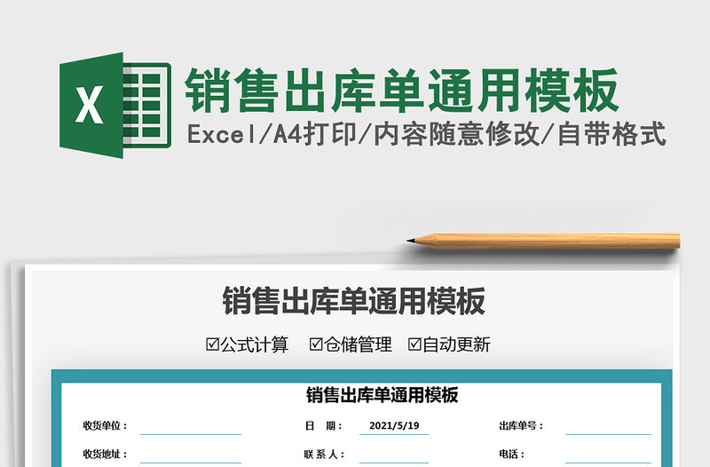 2022銷售出庫單通用模板免費下載