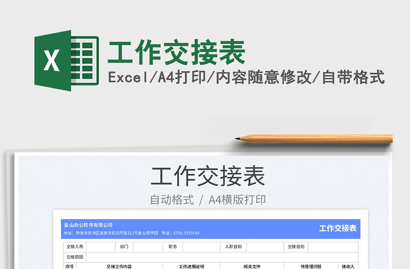2023工作交接表免費(fèi)下載