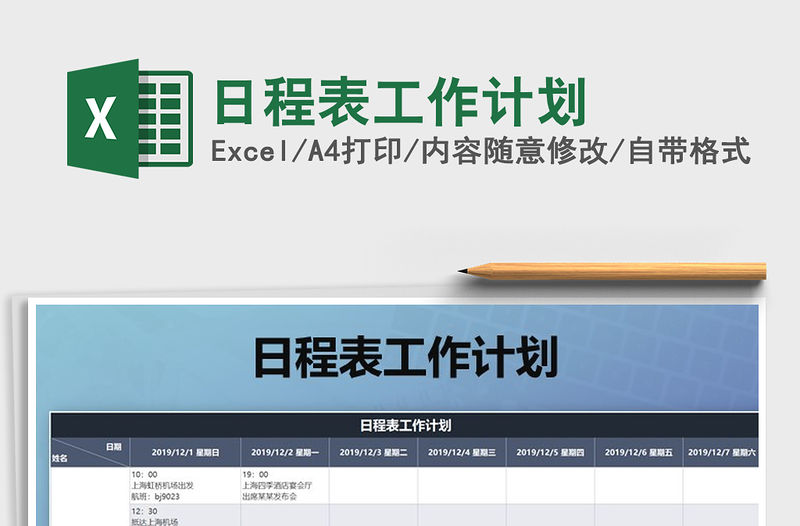 2021年日程表工作計(jì)劃