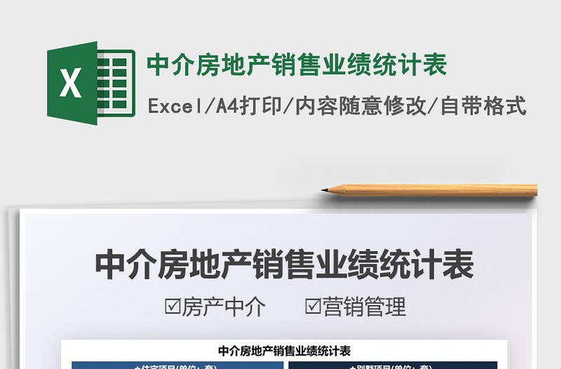 2022中介房地產銷售業(yè)績統(tǒng)計表免費下載