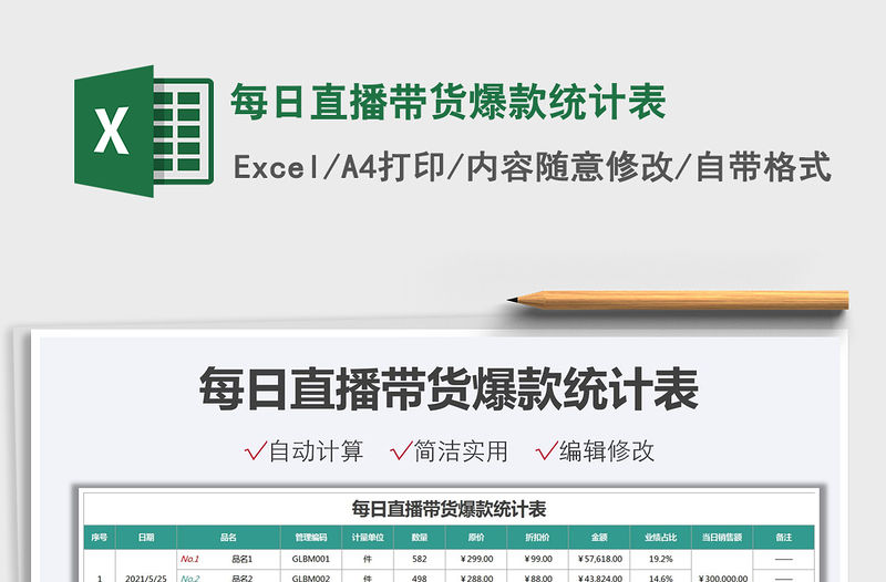 2021每日直播帶貨爆款統(tǒng)計表免費下載