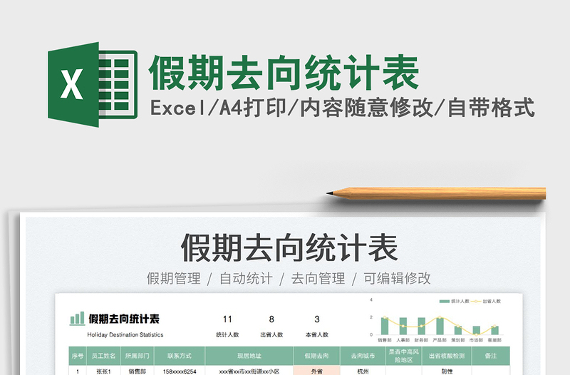 2023假期去向統(tǒng)計(jì)表免費(fèi)下載