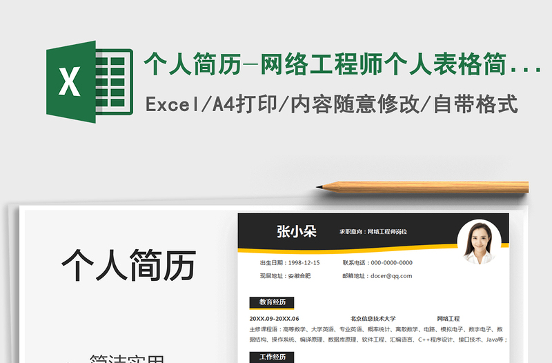 2022個(gè)人簡(jiǎn)歷-網(wǎng)絡(luò)工程師個(gè)人表格簡(jiǎn)歷免費(fèi)下載